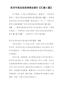 柜员年度总结范例商业银行【汇编4篇】