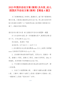 2023年国庆活动方案(案例)及内容_幼儿园国庆节活动方案(案例)【精选4篇】