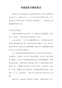 专卖店实习报告范文