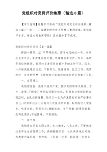 党组织对党员评价集聚（精选8篇）