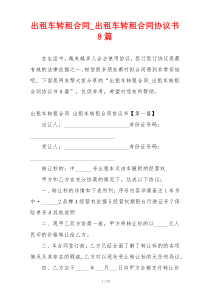 出租车转租合同_出租车转租合同协议书8篇