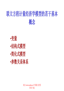 联立方程计量经济学模型的若干基本概念（PPT 23）