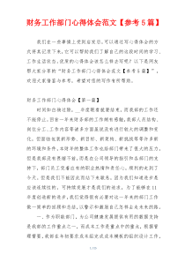 财务工作部门心得体会范文【参考5篇】