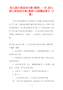 幼儿园小班活动方案(案例)_一月_幼儿园小班活动方案(案例)小刺猬运果子（5篇）