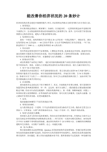 能改善你经济状况的20条妙计