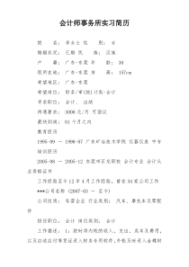 会计师事务所实习简历