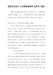 组织生活会个人对照检查材料【参考8篇】