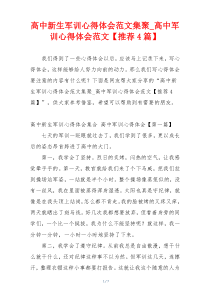 高中新生军训心得体会范文集聚_高中军训心得体会范文【推荐4篇】