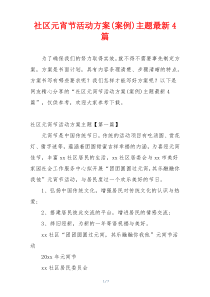 社区元宵节活动方案(案例)主题最新4篇