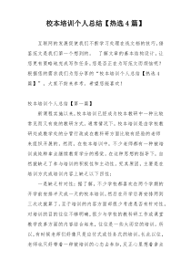校本培训个人总结【热选4篇】