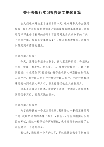 关于去银行实习报告范文集聚5篇