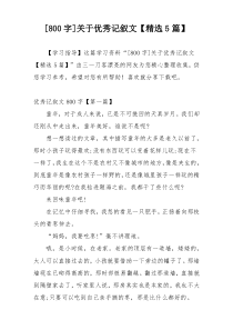 [800字]关于优秀记叙文【精选5篇】