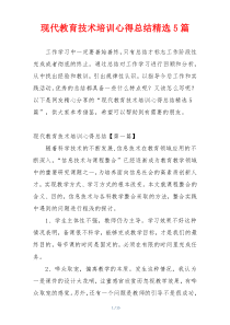 现代教育技术培训心得总结精选5篇