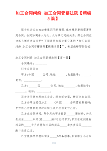 加工合同纠纷_加工合同管辖法院【精编5篇】