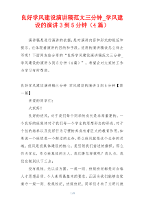 良好学风建设演讲稿范文三分钟_学风建设的演讲3到5分钟（4篇）