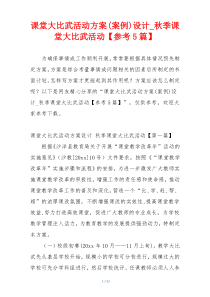课堂大比武活动方案(案例)设计_秋季课堂大比武活动【参考5篇】