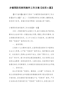 乡镇预防民转刑案件工作方案【实用4篇】