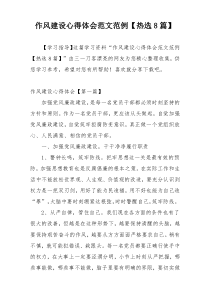 作风建设心得体会范文范例【热选8篇】