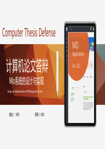 计算机系Mo系统的设计与实现论文答辩PPT模板