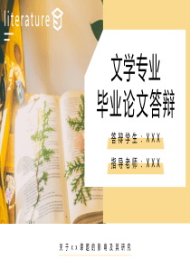 文学专业毕业答辩论文归纳总结PPT模板