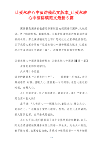 让爱永驻心中演讲稿范文版本_让爱永驻心中演讲稿范文最新5篇