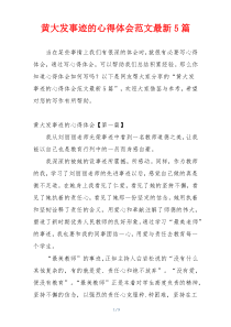 黄大发事迹的心得体会范文最新5篇