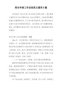 校长年度工作总结范文通用8篇