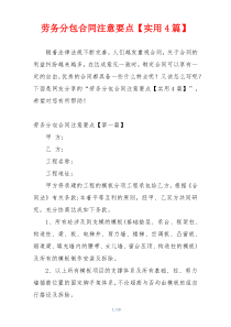 劳务分包合同注意要点【实用4篇】