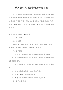 铁路机车实习报告范文精选5篇