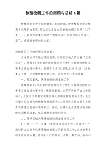 核酸检测工作的回顾与总结4篇