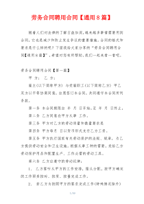 劳务合同聘用合同【通用8篇】