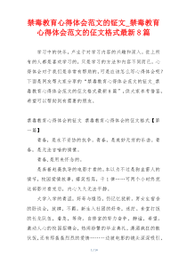 禁毒教育心得体会范文的钲文_禁毒教育心得体会范文的佂文格式最新8篇