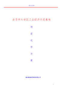 自贡市大安区工业经济示范基地1