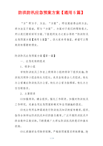防洪防汛应急预案方案【通用5篇】