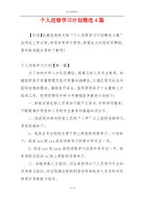 个人进修学习计划精选4篇