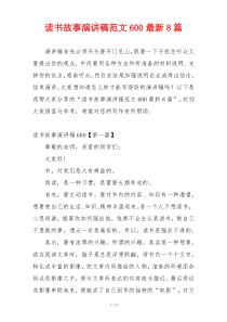 读书故事演讲稿范文600最新8篇