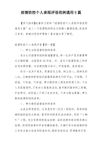 疫情防控个人表现评语范例通用5篇