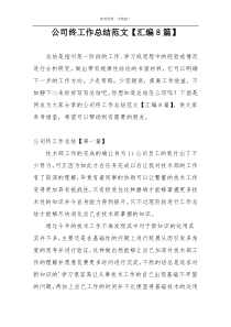 公司终工作总结范文【汇编8篇】
