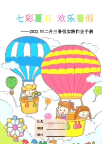 二年级升三年级暑假实践作业手册