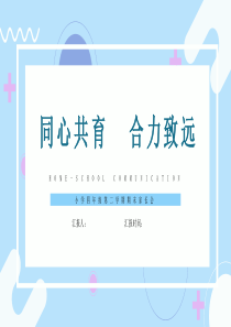 【PPT教学模板】小学四年级第二学期期末家长会附逐字稿