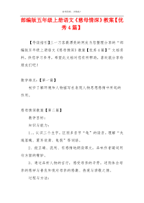 部编版五年级上册语文《慈母情深》教案【优秀4篇】
