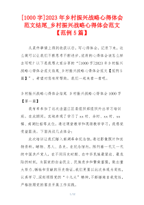 [1000字]2023年乡村振兴战略心得体会范文结尾_乡村振兴战略心得体会范文【范例5篇】