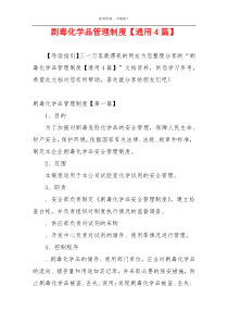 剧毒化学品管理制度【通用4篇】
