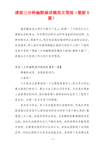 课前三分钟幽默演讲稿范文简短（最新8篇）