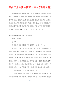 课前三分钟演讲稿范文100【通用4篇】