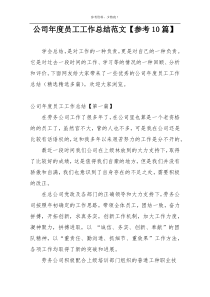 公司年度员工工作总结范文【参考10篇】