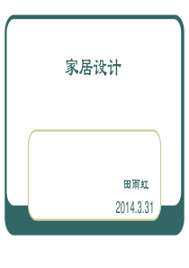 家具设计-