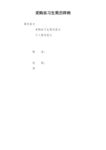 采购实习生简历样例