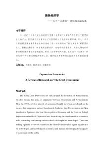 范文：萧条经济学(上海商学院学报)