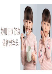【PPT教学模板】妙用正面管教做智慧家长